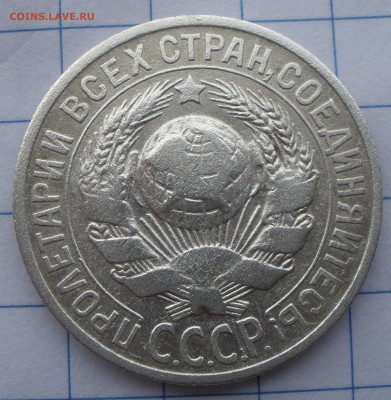 15 копеек 1925 года шт - P4261190.JPG
