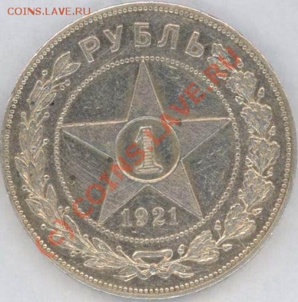 1 рубль 1921 средний - 1921 2
