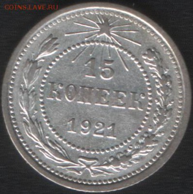 15 копеек 1921 г., приятный сохран. До 28.04.15 в 22:10 - 3