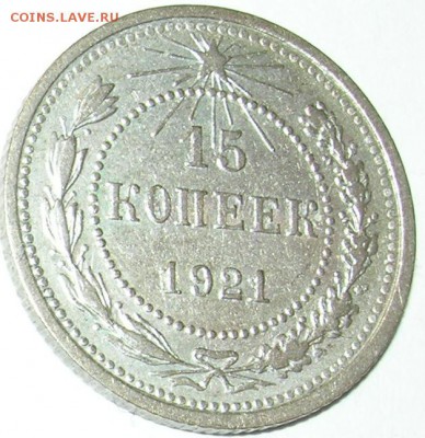 15 копеек 1921 г., приятный сохран. До 28.04.15 в 22:10 - 1.JPG