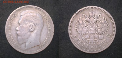1 рубль 1896 г (*) приличный - до 29.04.2015 в 23.00 - рубль1