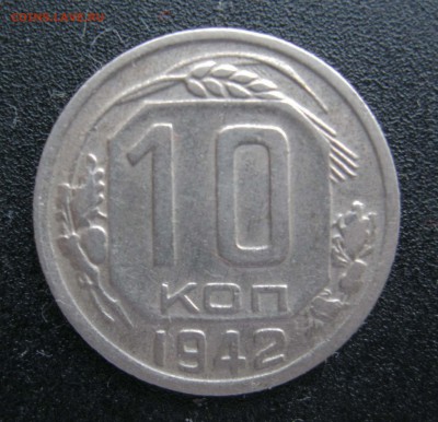 10 копеек 1942 - 3