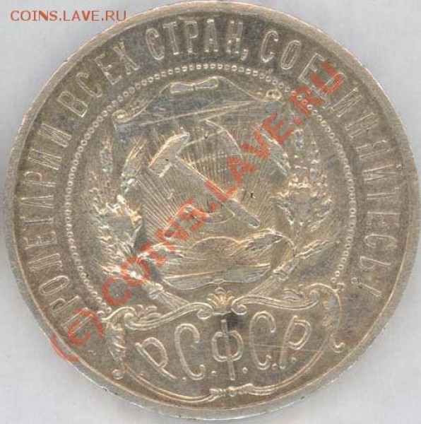 1 рубль 1921 средний - 1921 1