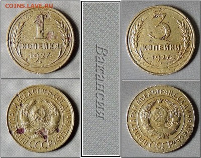 1 и 3 копейки 1927 года, до 29.04.2015 в 21:00 - DSCN0810-vert-horz