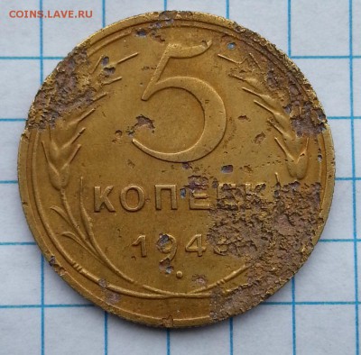 5 копеек 1948 - 20150426_135657