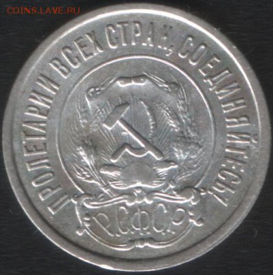 20 копеек 1921 г., хорошая. До 28.04.15 в 22:10 - 4