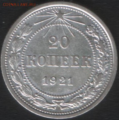 20 копеек 1921 г., хорошая. До 28.04.15 в 22:10 - 3