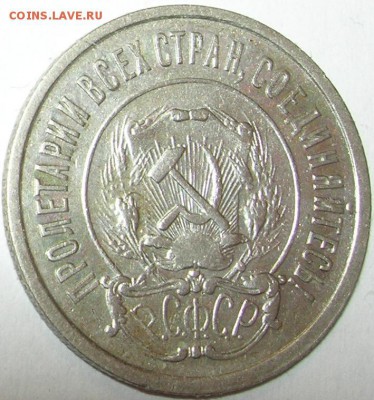 20 копеек 1921 г., хорошая. До 28.04.15 в 22:10 - 2.JPG
