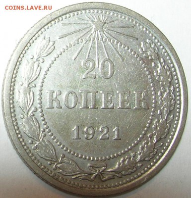 20 копеек 1921 г., хорошая. До 28.04.15 в 22:10 - 1.JPG