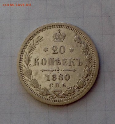 20 копеек 1880 - 20 коп 1880 реверс