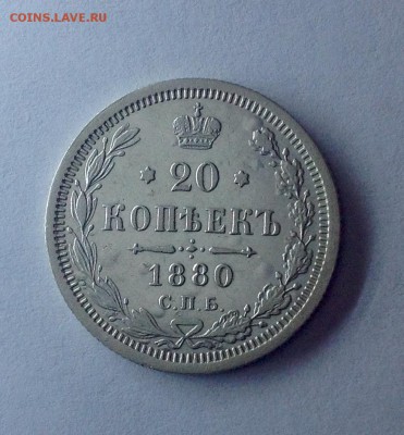 20 копеек 1880 - 20 коп 1880 реверс продажа