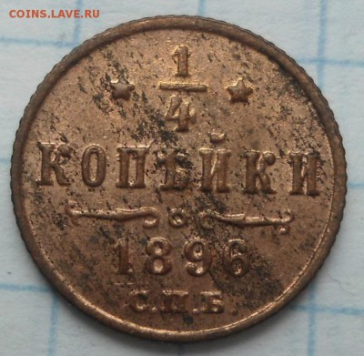 4 копейки 1896 года UNC до 30.04.15 - DSC04617.JPG