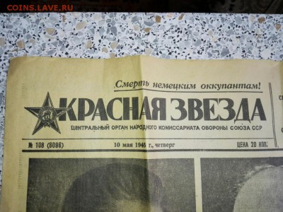 Газета Красная Звезда от 10 мая 1945 - IMG_20150426_152031