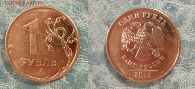 1 рубль 2012ммд полный раскол реверса. до 30.04.2015г. 22-00 - рубль 2012