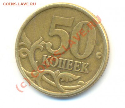50 копеек 2005С-П. Шт.2.12А. До 2.07. 20.00МСК - Изображение 137
