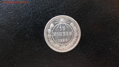 15 копеек 1923 до 30.04.15 - 22.00 МСК - 15.JPG