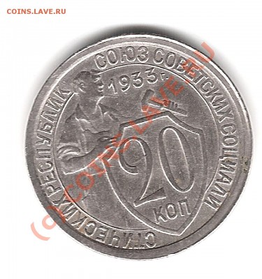 20 коп 1933года - Изображение 043