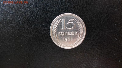 15 копеек 1925 до 30.04.15 - 22.00 МСК - 13.JPG