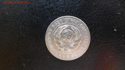 20 копеек 1928 до 30.04.15 - 22.00 МСК - 8.JPG