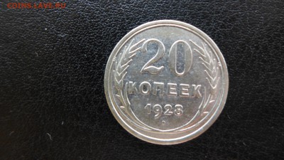 20 копеек 1928 до 30.04.15 - 22.00 МСК - 7.JPG