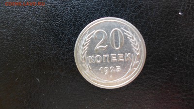 20 копеек 1925 год, до 30.04.15 - 22.00 МСК - 9.JPG