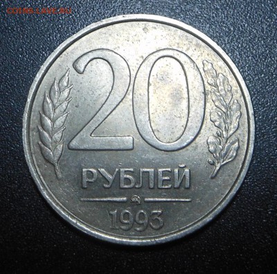 20 рублей  1993 г. - не магнит ! - короткий - до 26.05.15 г. - DSCN3182.JPG