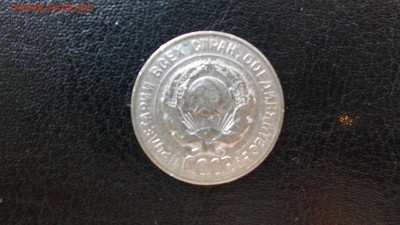 20 копеек 1930 год, до 30.04.15 - 22.00 МСК - 12.JPG