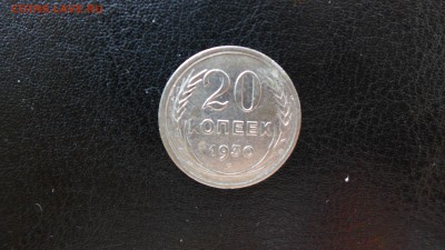 20 копеек 1930 год, до 30.04.15 - 22.00 МСК - 11.JPG