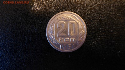 20 копеек 1951 год, до 30.04.15 - 22.00 МСК - 17.JPG