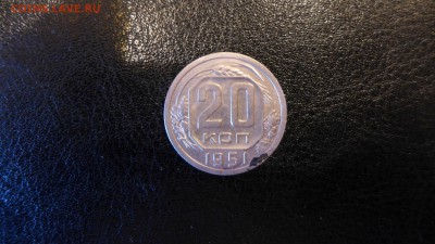 20 копеек 1951 год, до 30.04.15 - 22.00 МСК - 19.JPG