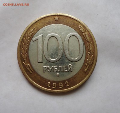 100 р 1992 ммд, приятная до 01.05.15 22-00мск - DSC06251.JPG