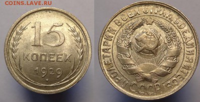 15 к.1929 г (unc)до 28.04.15г 22-00 Мск - 15 к 1929 г (1).JPG