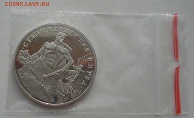 3 рубля 1993 Сталинград пруф 22:00 29.04.2015 - DSC07422.JPG