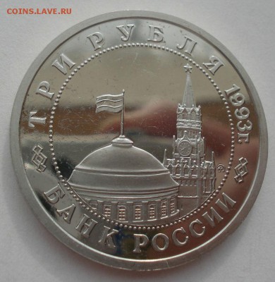 3 рубля 1993 Сталинград пруф 22:00 29.04.2015 - DSC07418.JPG