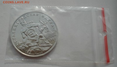 3 рубля 1993 Сталинград АЦ 22:00 29.04.2015 - DSC07431.JPG
