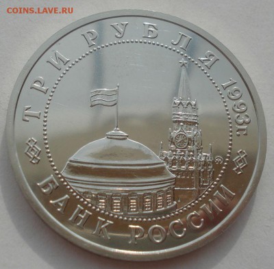 3 рубля 1993 Сталинград АЦ 22:00 29.04.2015 - DSC07428.JPG