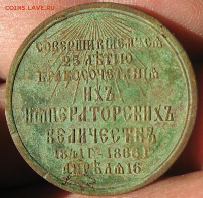 Жетон 25 лет..бракосочетания Александра 2 - IMG_1966.JPG