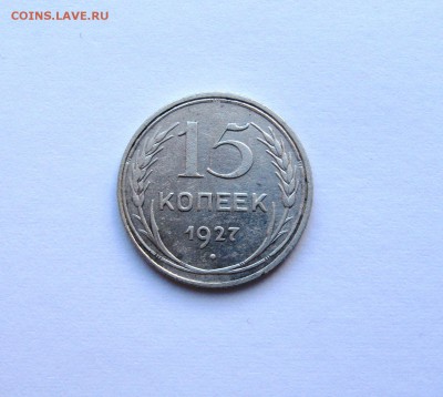 15 копеек 1927 хорошие. - IMG_3090.JPG