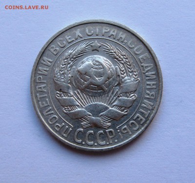 15 копеек 1927 хорошие. - IMG_3091.JPG