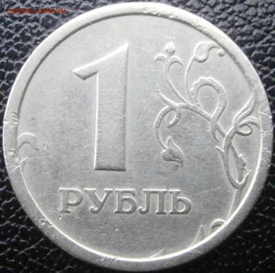 1 рубль 1997ммд шт.1.2 по А.С. ШИРОКИЙ КАНТ до 1.05 - P4250005.JPG