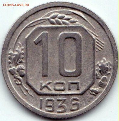 РЕДКАЯ 10 коп 1936 шт.БА до 02.05.15. 22-30 Мск - 10 коп 1936 шт.БА