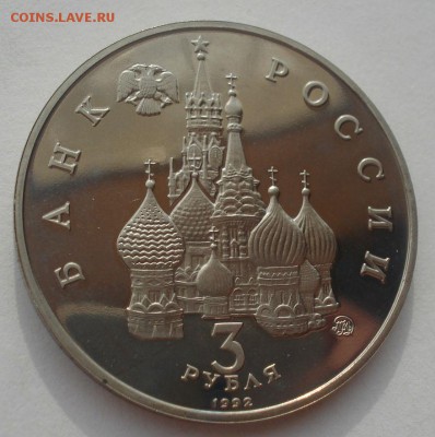 3 рубля 1992 21 августа пруф 22:00 29.04.2015 - DSC07389.JPG