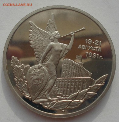 3 рубля 1992 21 августа пруф 22:00 29.04.2015 - DSC07387.JPG