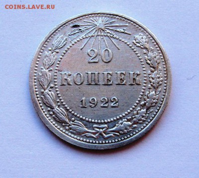 20 копеек 1922 года хорошие  до 30.04.2015. - IMG_3088.JPG