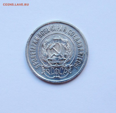 20 копеек 1922 года хорошие  до 30.04.2015. - IMG_3089.JPG