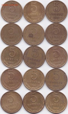 5 коп 1961-62гг.- 15шт. до 02.05.15. 22-30 Мск - 5 коп 1961-62гг.- 15шт.