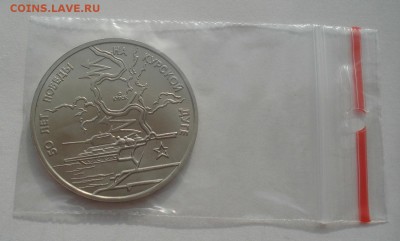 3 рубля 1993 Курская дуга АЦ 22:00 29.04.2015 - DSC07442.JPG