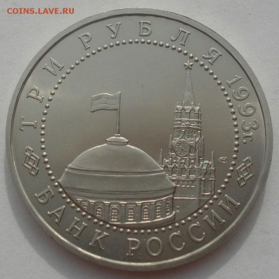 3 рубля 1993 Курская дуга АЦ 22:00 29.04.2015 - DSC07438.JPG