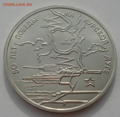 3 рубля 1993 Курская дуга АЦ 22:00 29.04.2015 - DSC07434.JPG