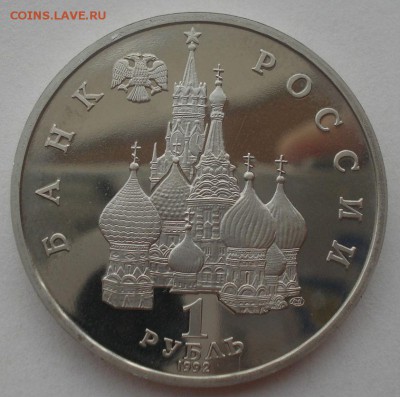 1 рубль 1992 Суверенитет пруф №5 22:00 29.04.2015 - DSC07525.JPG
